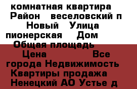 2 комнатная квартира  › Район ­ веселовский,п.Новый › Улица ­ пионерская  › Дом ­ 3/7 › Общая площадь ­ 42 › Цена ­ 300 000 - Все города Недвижимость » Квартиры продажа   . Ненецкий АО,Устье д.